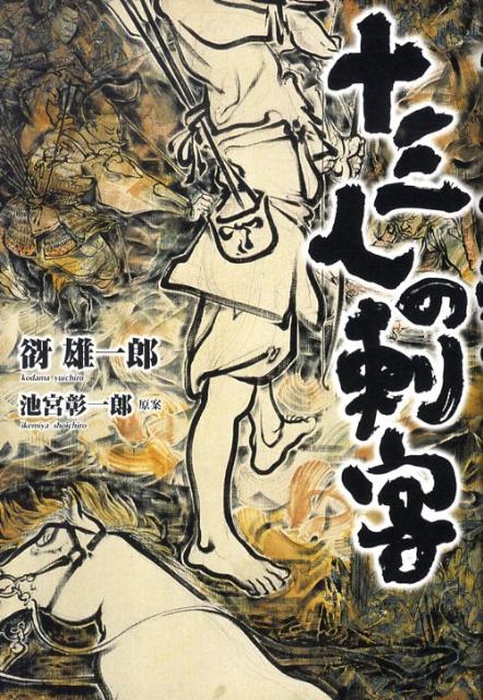 【中古】十三人の刺客/小学館/谺雄一郎（単行本）