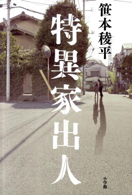 【中古】特異家出人/小学館/笹本稜平（単行本）