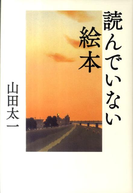 【中古】読んでいない絵本/小学館/山田太一（単行本）