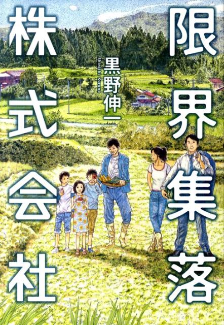 【中古】限界集落株式会社/小学館/黒野伸一（単行本）