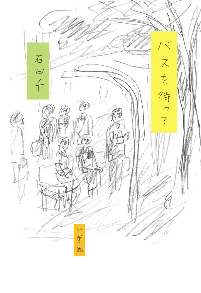 【中古】バスを待って/小学館/石田千（単行本）