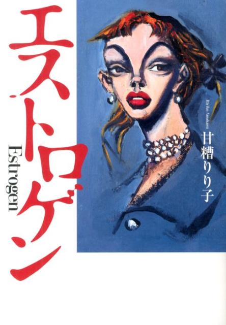 【中古】エストロゲン/小学館/甘糟りり子（単行本）