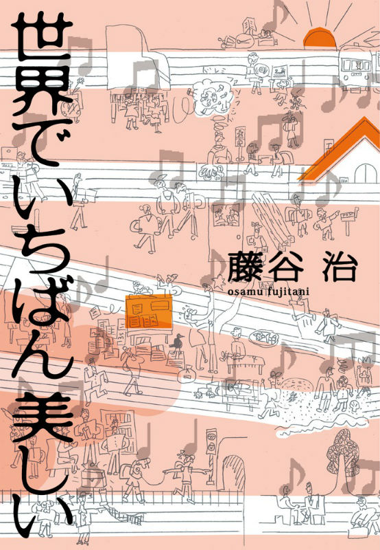 【中古】世界でいちばん美しい/小学館/藤谷治（単行本）