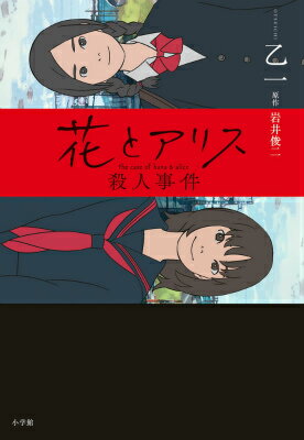 【中古】花とアリス殺人事件/小学館/乙一（単行本）