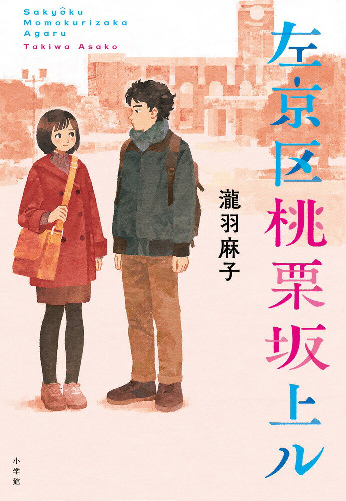【中古】左京区桃栗坂上ル/小学館/瀧羽麻子（単行本）