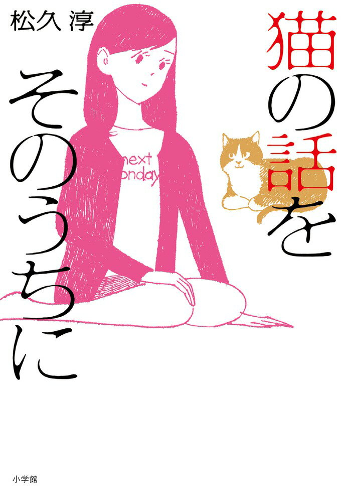【中古】猫の話をそのうちに/小学館/松久淳（単行本）