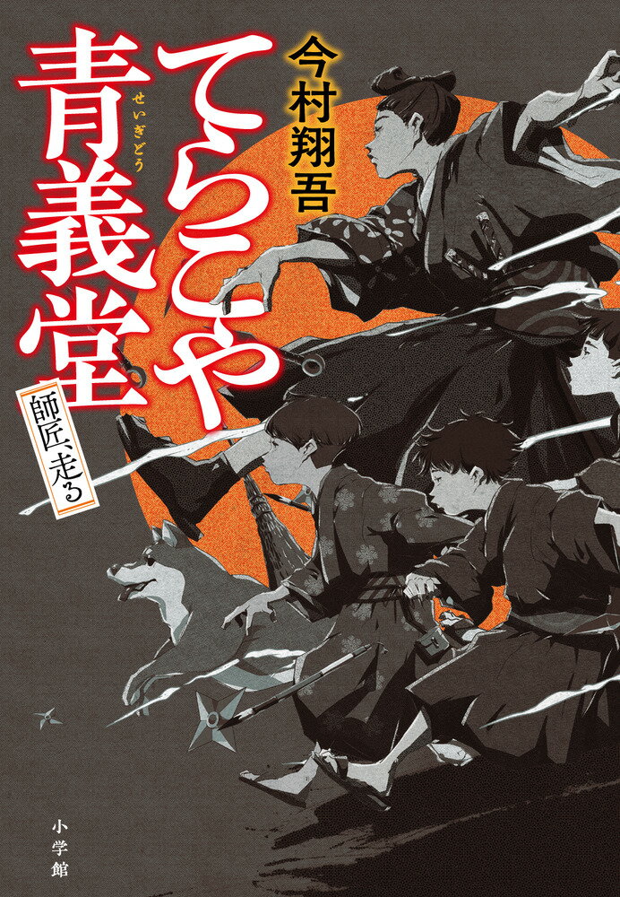 【中古】てらこや青義堂　師匠、走る/小学館/今村翔吾（単行本）