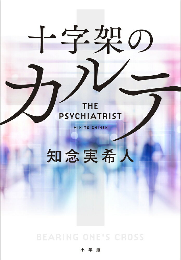 【中古】十字架のカルテ/小学館/知念実希人（単行本）