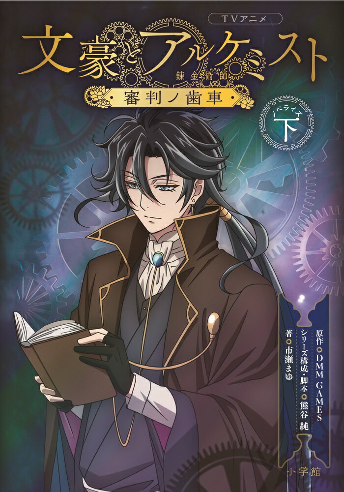 【中古】TVアニメ「文豪とアルケミスト〜審判ノ歯車〜」ノベライズ 下/小学館/DMM　GAMES（単行本）