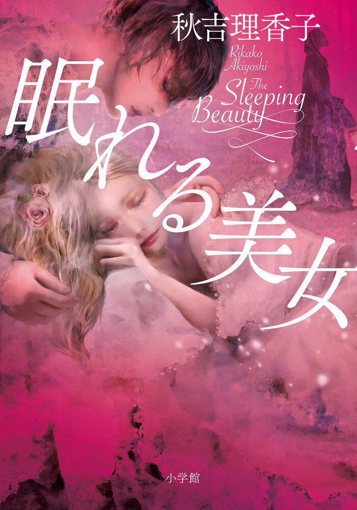 【中古】眠れる美女/小学館/秋吉理香子（単行本）