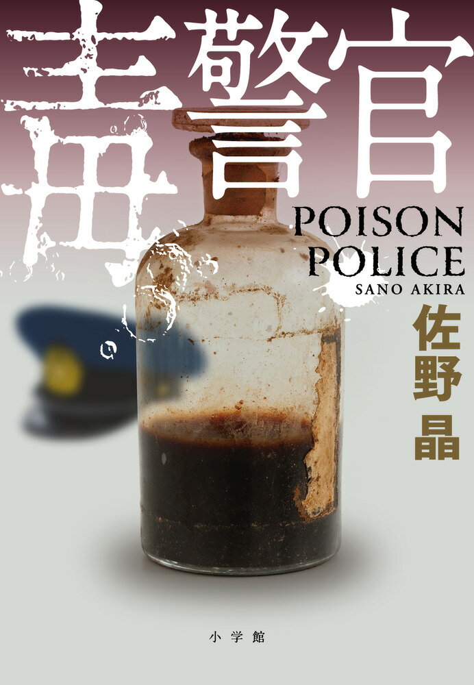 【中古】毒警官/小学館/佐野晶（単行本）