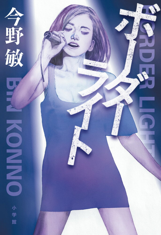 【中古】ボーダーライト/小学館/今野敏（単行本）