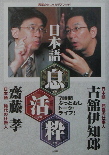 【中古】日本語「息」「活」「粋」 言葉のおしゃれデスマッチ！　7時間ぶっとおしト-ク/小学館/古館伊知郎（単行本）
