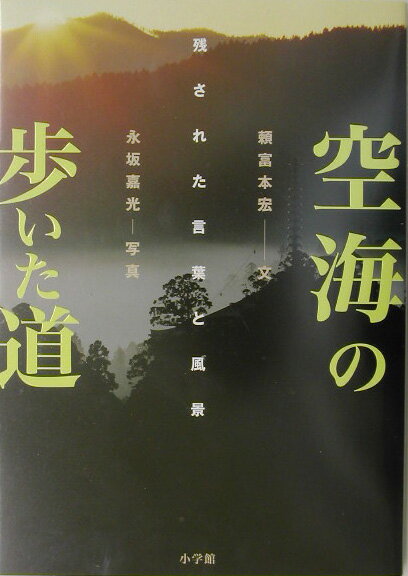 【中古】空海の歩いた道 残された言葉と風景/小学館/頼富本宏（単行本）