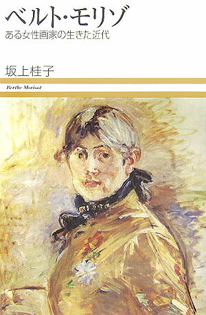 西洋美术 - 【中古】ベルト・モリゾ ある女性画家の生きた近代/小学館/坂上桂子（単行本）