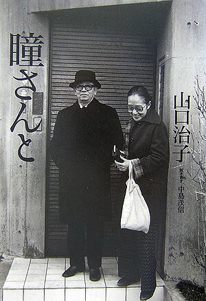 Author Name: Sa Line - 【中古】瞳さんと/小学館/山口治子（単行本）