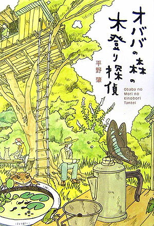【中古】オババの森の木登り探偵/小学館/平野肇（単行本）