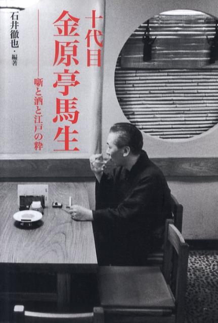 【中古】十代目金原亭馬生 噺と酒と江戸の粋/小学館/石井徹也（単行本）