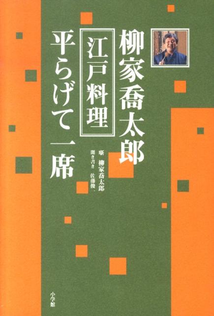 【中古】柳家喬太郎江戸料理平らげて一席/小学館/柳家喬太郎（単行本）