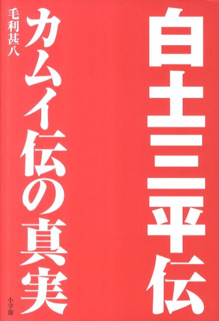 【中古】白土三平伝 カムイ伝の真実/小学館/毛利甚八（単行本）