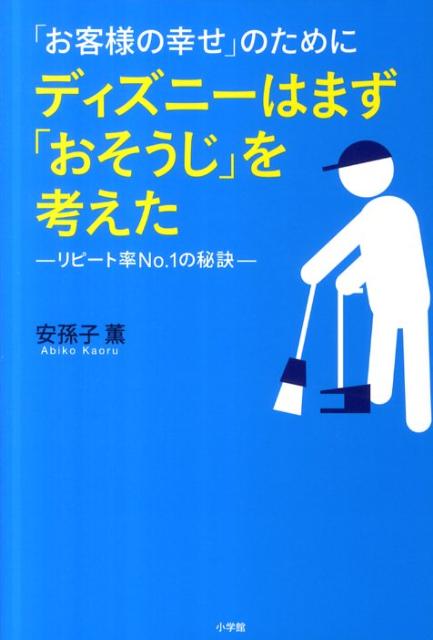 【中古】「お客様の幸せ」のためにディズニ-はまず「おそうじ」を考えた リピ-ト率No．1の秘訣/小学館/安孫子薫（単行本）