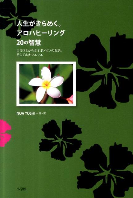 【中古】人生がきらめく。アロハヒ-リング20の智慧 ロミロミからホオポノポノのお話、そしてホオマエマエ/小学館/NOA　YOSHI（単行本）