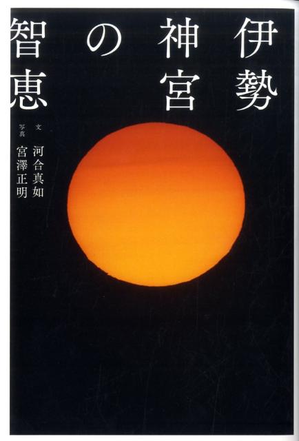 【中古】伊勢神宮の智恵/小学館/河合真如（単行本）