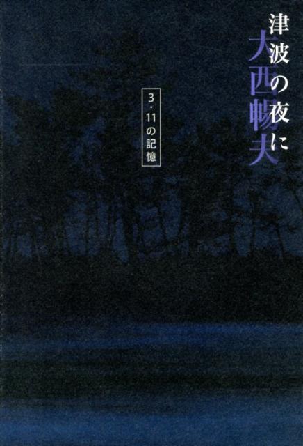 【中古】津波の夜に 3・11の記憶/小学館/大西暢夫（単行本）