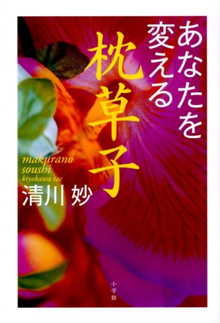 【中古】あなたを変える枕草子/小学館/清川妙（単行本）