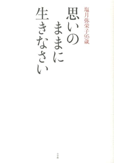 【中古】思いのままに生きなさい 塩月弥栄子95歳/小学館/塩月弥栄子（単行本）