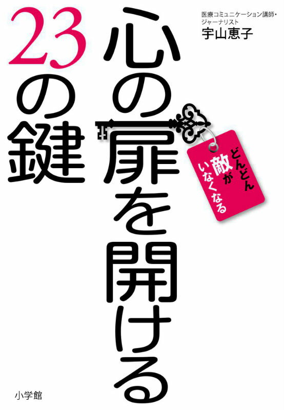 【中古】心の扉を開ける23の鍵 どんどん敵がいなくなる/小学館/宇山恵子（単行本）