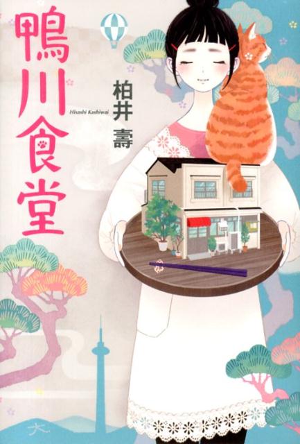 ◆◆◆非常にきれいな状態です。中古商品のため使用感等ある場合がございますが、品質には十分注意して発送いたします。 【毎日発送】 商品状態 著者名 柏井壽 出版社名 小学館 発売日 2013年11月30日 ISBN 9784093883344