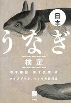 【中古】日本うなぎ検定 クイズで学ぶ、ウナギの教科書/小学館/塚本勝巳（単行本）