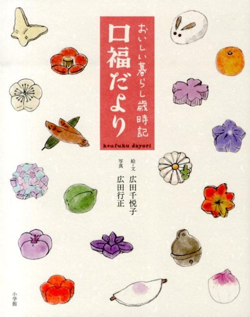 【中古】口福だより おいしい暮らし歳時記/小学館/広田千悦子（単行本）