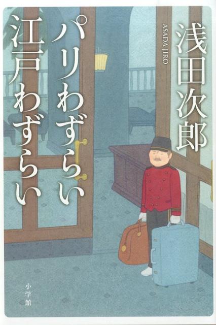 【中古】パリわずらい江戸わずらい/小学館/浅田次郎（単行本）