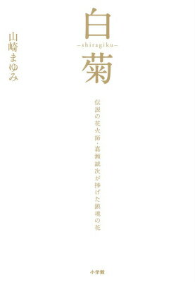 【中古】白菊 伝説の花火師・嘉瀬誠次が捧げた鎮魂の花/小学館/山崎まゆみ（単行本）