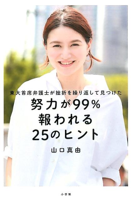 【中古】努力が99％報われる25のヒント 東大首席弁護士が挫折を繰り返して見つけた/小学館/山口真由（単行本）