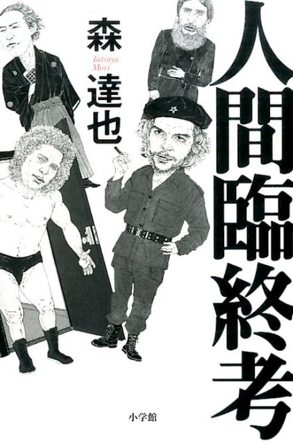 【中古】人間臨終考/小学館/森達也（単行本）