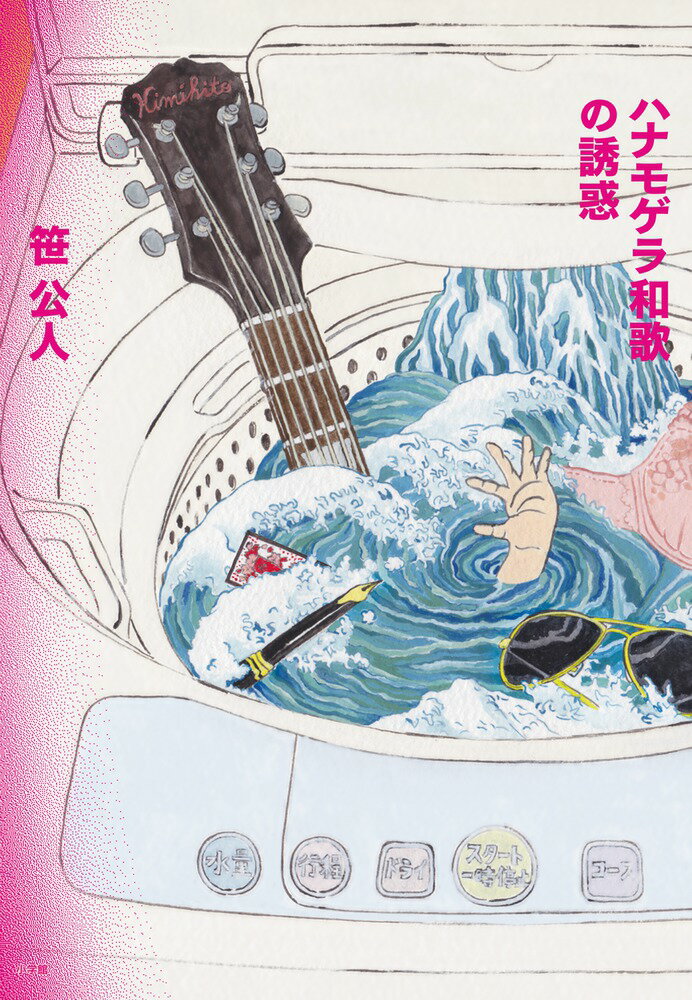 【中古】ハナモゲラ和歌の誘惑/小学館/笹公人（単行本）