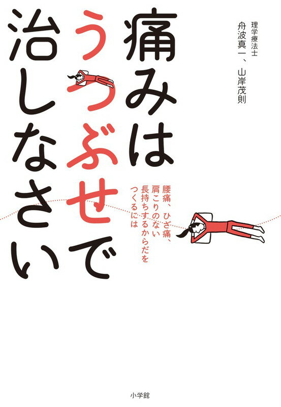 【中古】痛みはうつぶせで治しなさい 腰痛、ひざ痛、肩こりのない長持ちするからだをつくる/小学館/舟波真一（単行本）