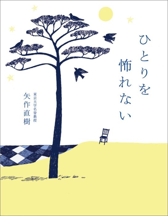 【中古】ひとりを怖れない/小学館/矢作直樹（単行本）