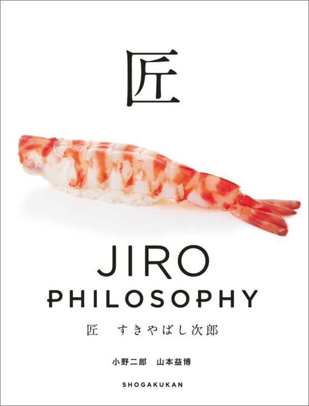 【中古】匠すきやばし次郎/小学館/小野二郎（文庫）