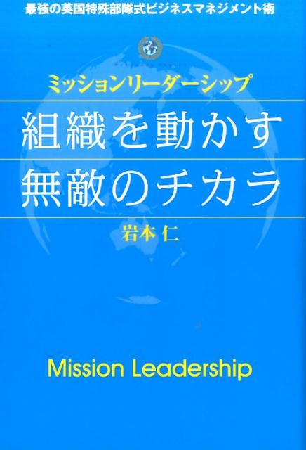 【中古】組織を動かす無敵のチカラ ミッションリ-ダ-シップ/小学館/岩本仁（単行本）