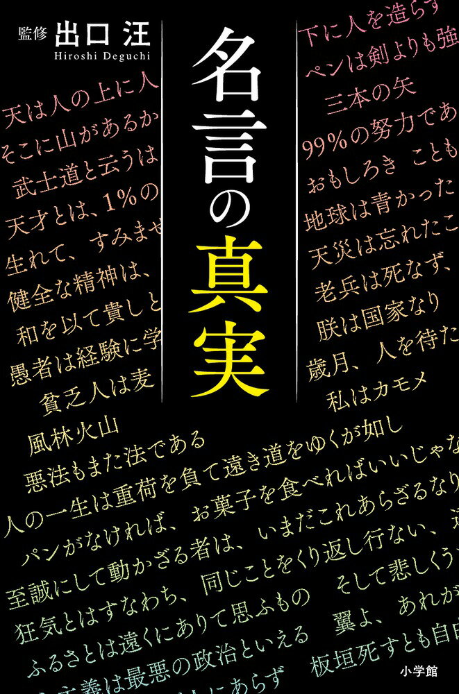 【中古】名言の真実/小学館/出口汪（単行本）