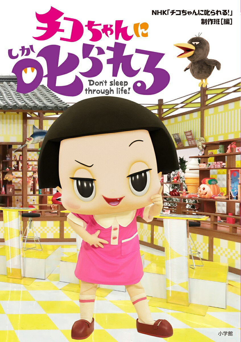 【中古】チコちゃんに叱られる/小学館/NHK「チコちゃんに叱られる！」制作班（単行本）