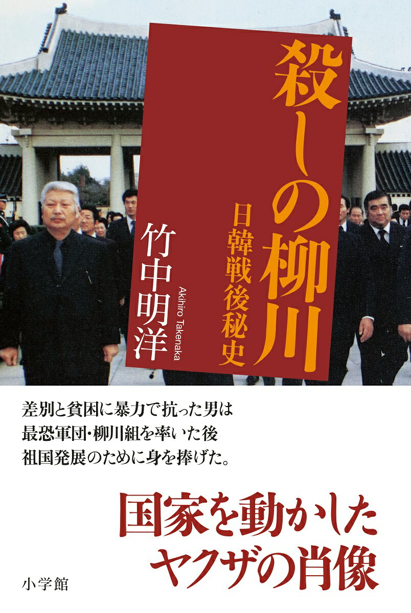 【中古】殺しの柳川 日韓戦後秘史/小学館/竹中明洋（単行本）