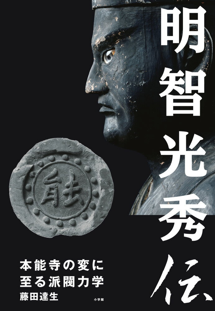 【中古】明智光秀伝 本能寺の変に至る派閥力学/小学館/藤田達生（単行本）