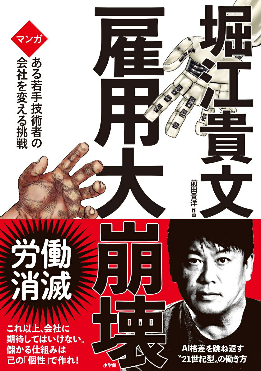 【中古】雇用大崩壊 マンガある若手技術者の会社を変える挑戦/小学館/堀江貴文（単行本）