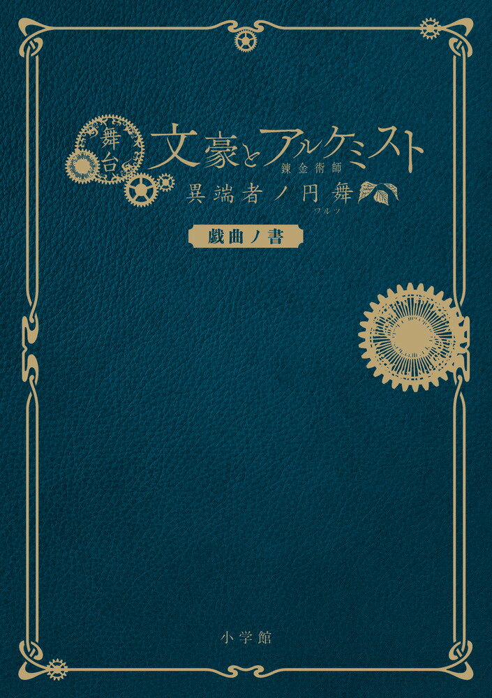 【中古】舞台文豪とアルケミスト異端者ノ円舞戯曲ノ書/小学館/舞台「文豪とアルケミスト」製作委員会（..