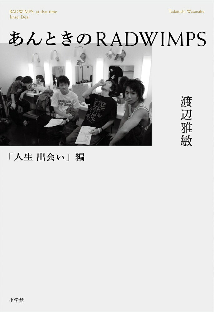 【中古】あんときのRADWIMPS　「人生出会い」編/小学館/渡辺雅敏（単行本）